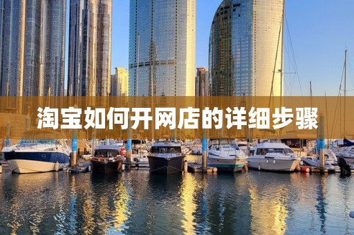 淘宝如何开网店的详细步骤