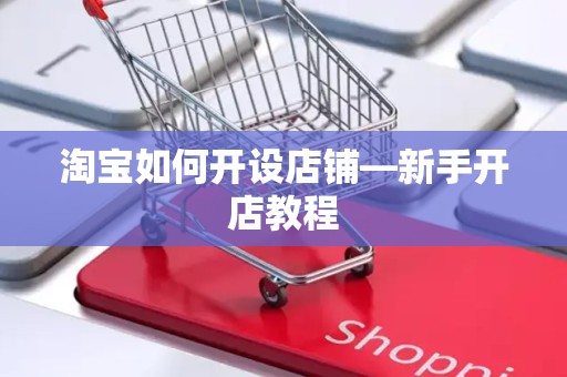 淘宝如何开设店铺—新手开店教程