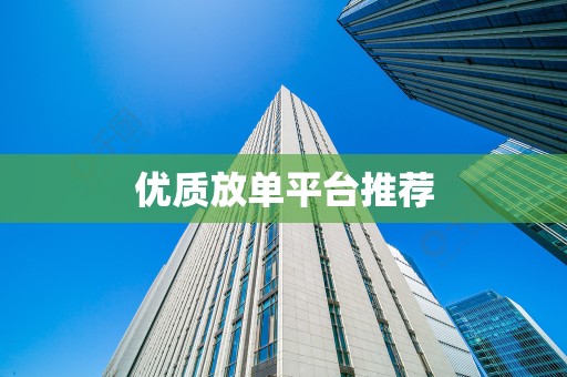 优质放单平台推荐