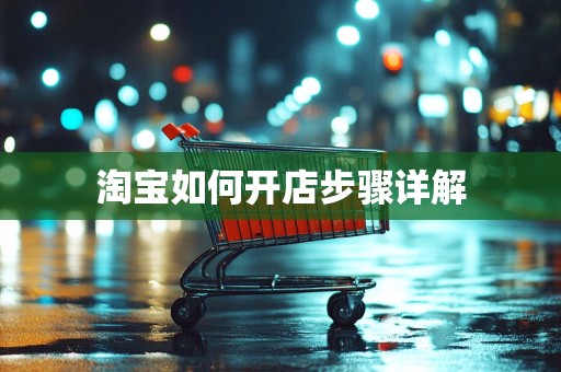 淘宝如何开店步骤详解