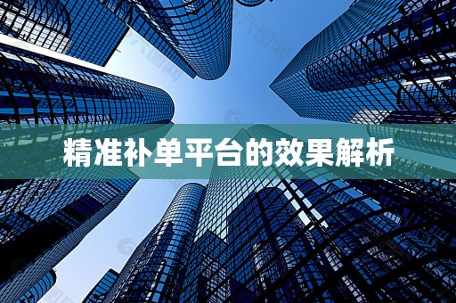 精准补单平台的效果解析