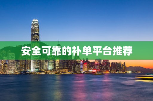 安全可靠的补单平台推荐