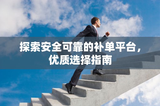 探索安全可靠的补单平台，优质选择指南