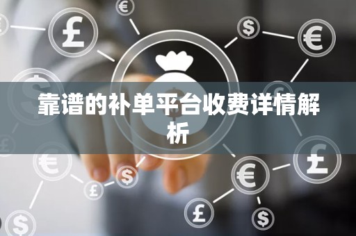 靠谱的补单平台收费详情解析