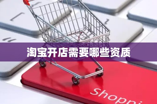 淘宝开店需要哪些资质
