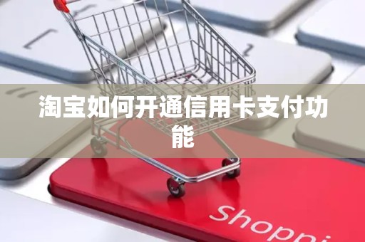 淘宝如何开通信用卡支付功能