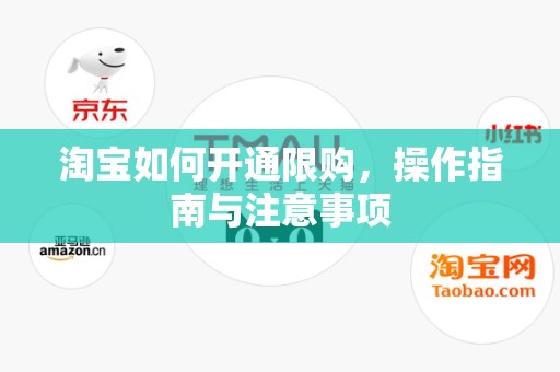 淘宝如何开通限购，操作指南与注意事项