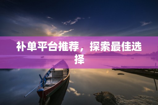 补单平台推荐，探索最佳选择