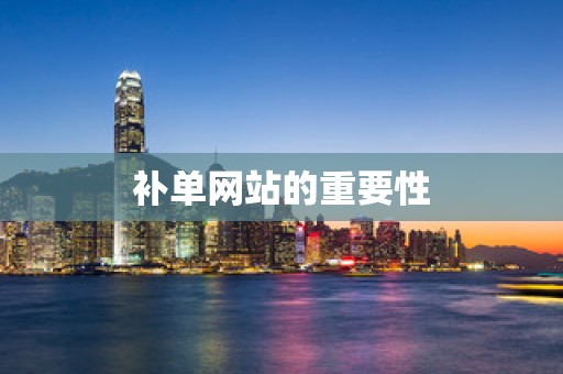 补单网站的重要性