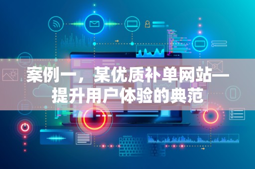 案例一，某优质补单网站—提升用户体验的典范