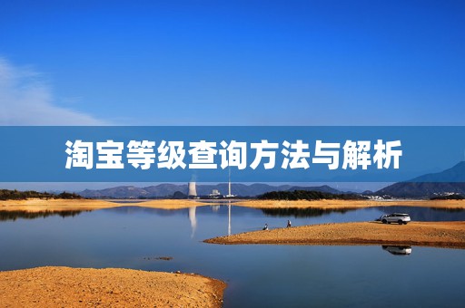 淘宝等级查询方法与解析
