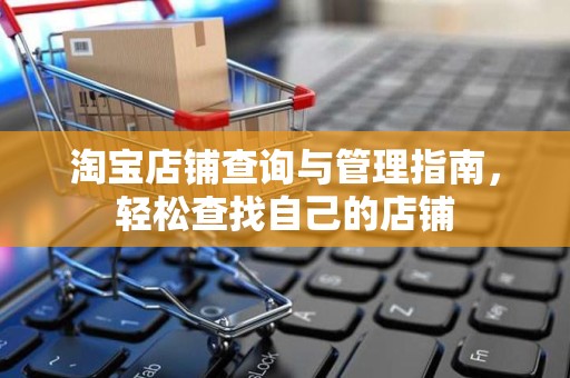 淘宝店铺查询与管理指南，轻松查找自己的店铺