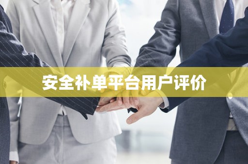 安全补单平台用户评价