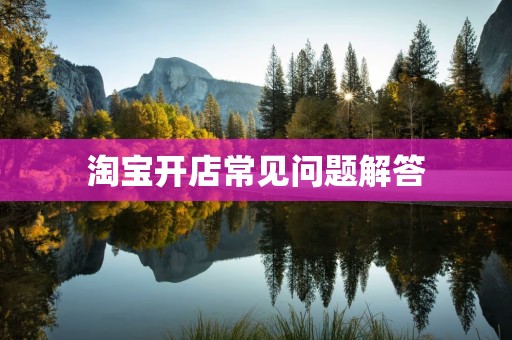 淘宝开店常见问题解答
