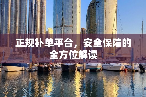 正规补单平台，安全保障的全方位解读