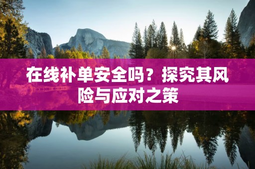 在线补单安全吗？探究其风险与应对之策