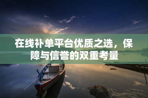 在线补单平台优质之选，保障与信誉的双重考量