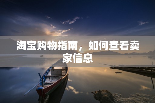 淘宝购物指南，如何查看卖家信息