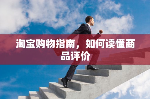 淘宝购物指南，如何读懂商品评价