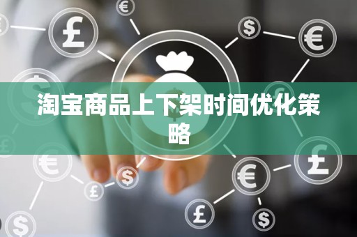 淘宝商品上下架时间优化策略