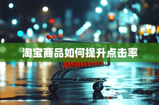 淘宝商品如何提升点击率