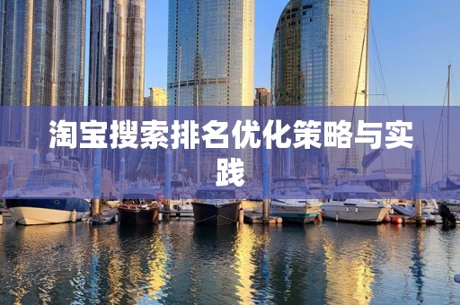 淘宝搜索排名优化策略与实践