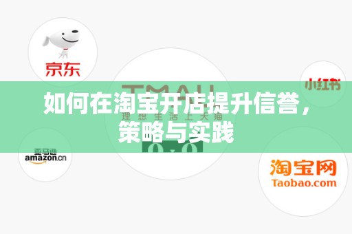 如何在淘宝开店提升信誉，策略与实践