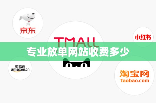 专业放单网站收费多少