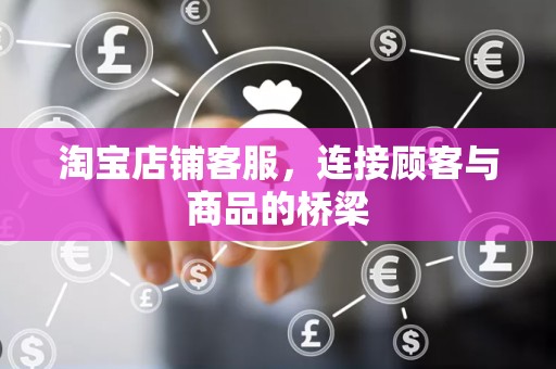 淘宝店铺客服，连接顾客与商品的桥梁