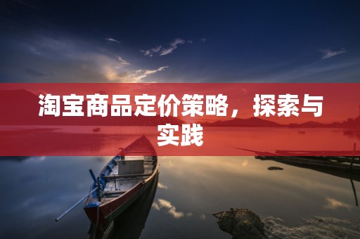 淘宝商品定价策略，探索与实践