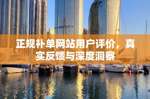 正规补单网站用户评价，真实反馈与深度洞察
