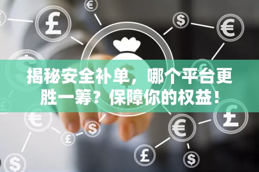 揭秘安全补单，哪个平台更胜一筹？保障你的权益！