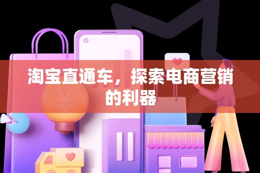 淘宝直通车，探索电商营销的利器