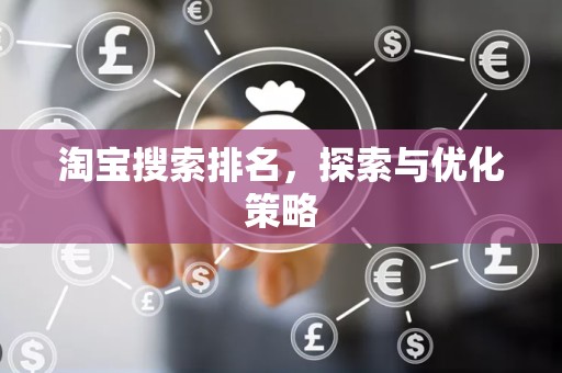 淘宝搜索排名，探索与优化策略