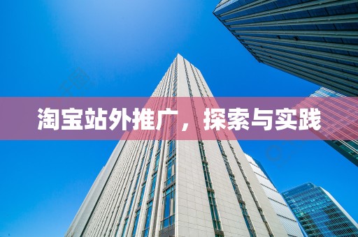淘宝站外推广，探索与实践