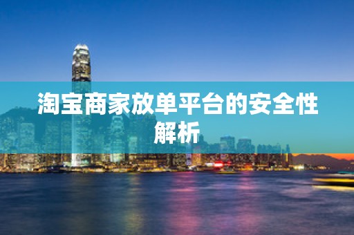 淘宝商家放单平台的安全性解析