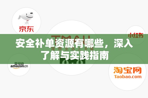 安全补单资源有哪些，深入了解与实践指南