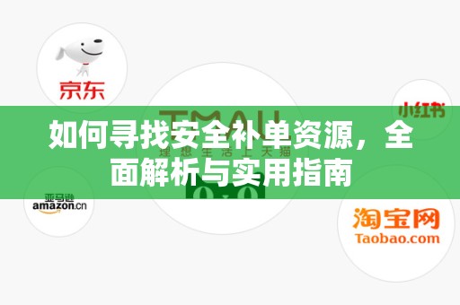 如何寻找安全补单资源，全面解析与实用指南