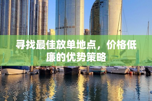 寻找最佳放单地点，价格低廉的优势策略