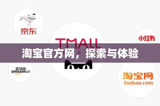 淘宝官方网，探索与体验