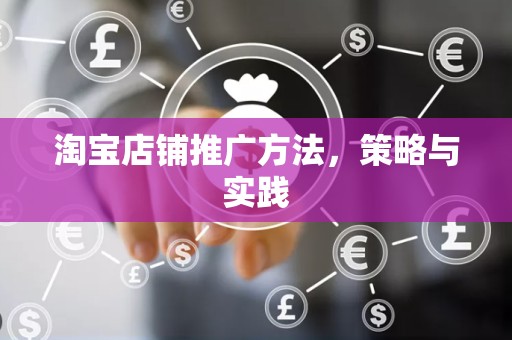 淘宝店铺推广方法，策略与实践