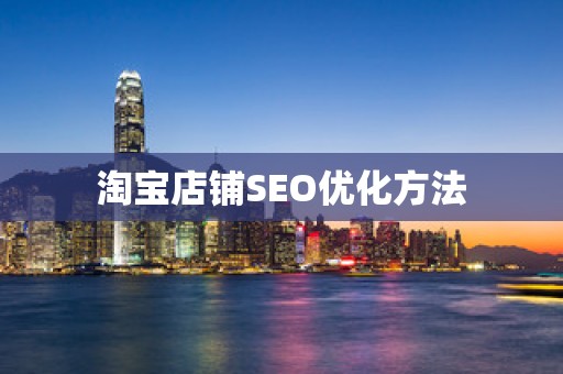 淘宝店铺SEO优化方法