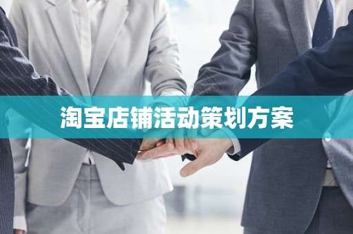 淘宝店铺活动策划方案