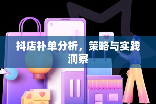 抖店补单分析，策略与实践洞察