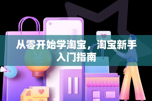 从零开始学淘宝，淘宝新手入门指南