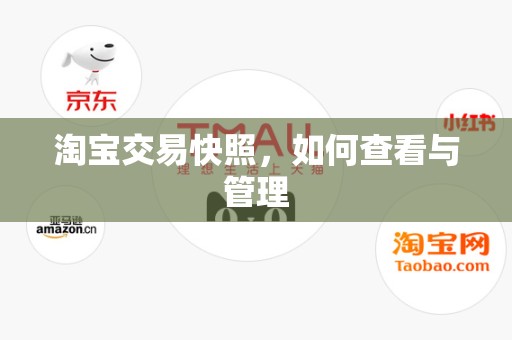 淘宝交易快照，如何查看与管理