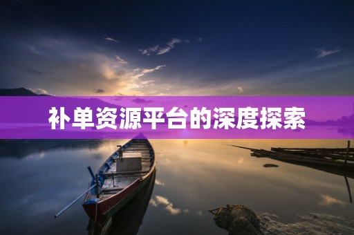 补单资源平台的深度探索
