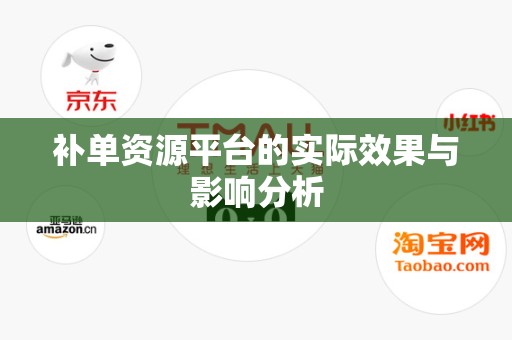 补单资源平台的实际效果与影响分析