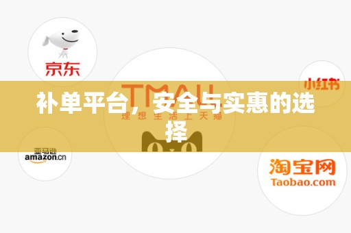补单平台，安全与实惠的选择