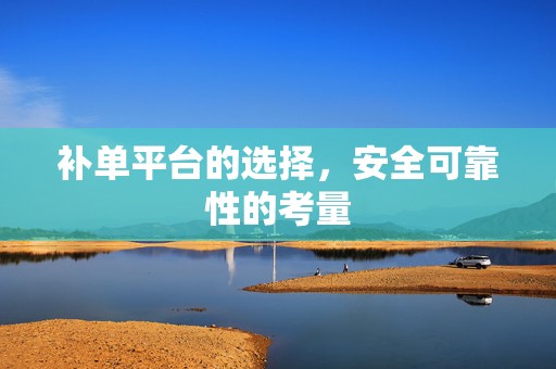 补单平台的选择，安全可靠性的考量